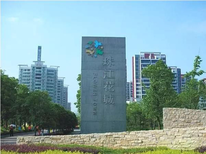 珠江花城扶水岸图