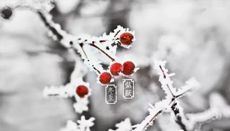 湖南长沙弘跃暖通，冬至合理养生。