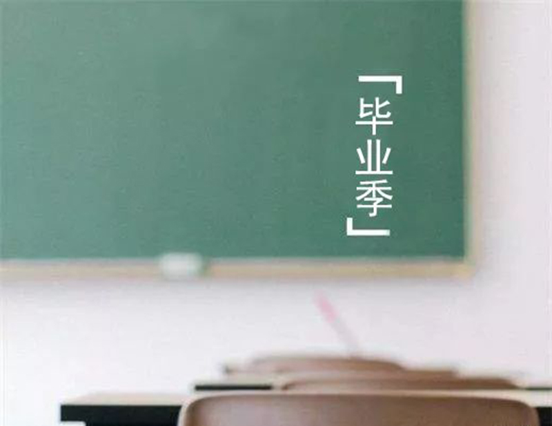 毕业季图