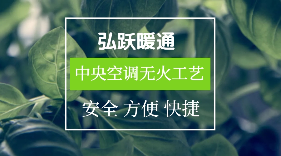 为了更好服务中央空调客户，弘跃暖通赴杭州参加无火工艺培训