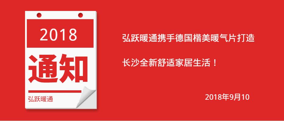 弘跃暖通携手德国楷美暖气片打造长沙全新舒适家居生活！