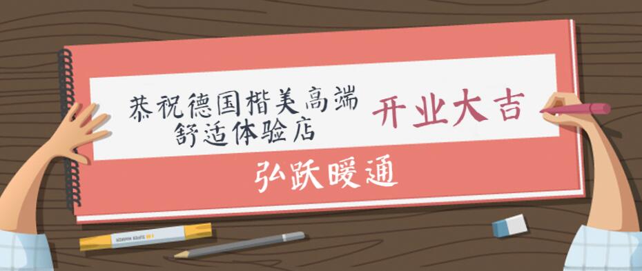 弘跃暖通恭祝德国楷美高端舒适体验店开业大吉！