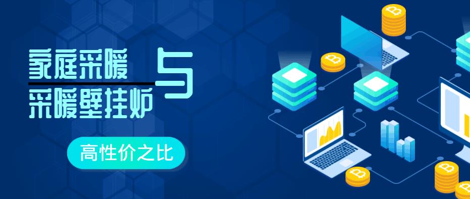 长沙家庭采暖之高性价比采暖壁挂炉应如何选择？